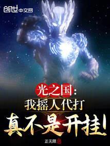 王者外挂人生