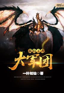 女将军的山民夫君