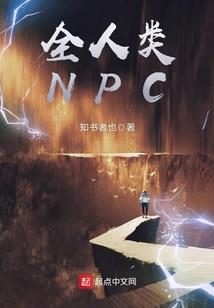 仙魔谈笑间