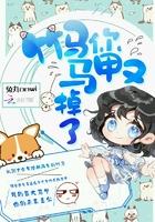 拯救伏地魔之我的马甲又又又掉了