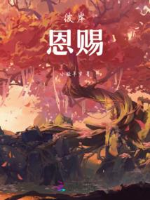 倾之未晚
