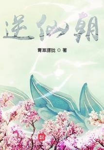 茅山天师之先天圣体