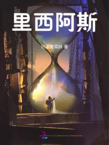 五行修仙之练者