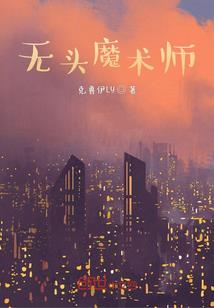 十一年来梦一场