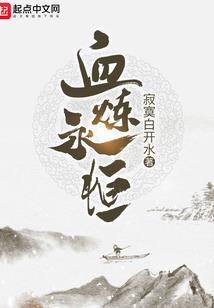 异世修真者
