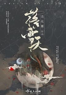 灵异主仆非日常