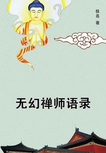 睁开我眼