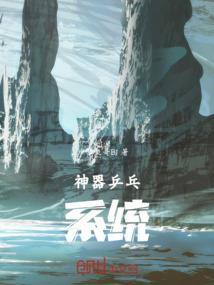 在异世苟活