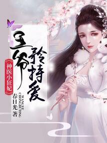 毒妃v5：禁欲王爷，宠上瘾