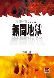 伪修士的悠闲生活