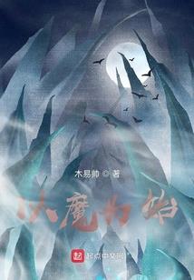 放开那妖孽让我来