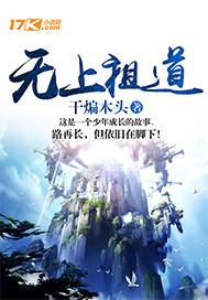 花样坑爹修仙路