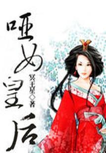 废柴女王太没品