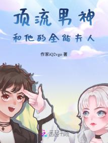 国民男神是女生：禟爷要抱抱