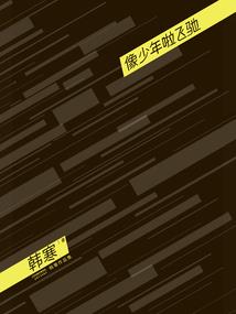 疯人之兽