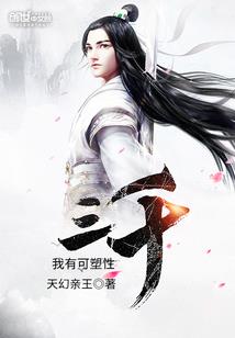 执天封仙