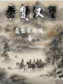 张天白的成仙之路