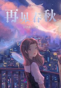 穿越进棺材·狂妾