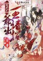 《狐仙九变》