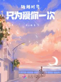 穿越三千，邂逅你