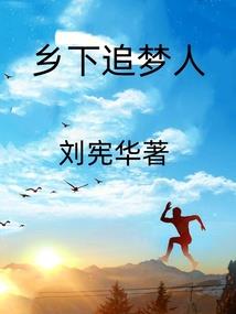 伪仙之路
