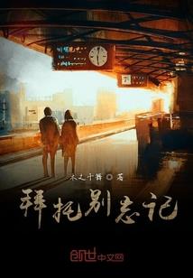 韩花续之一梦三四年