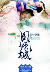 倾城之凤绝天下