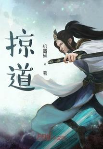 如何当天道