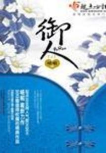 望族嫡秀