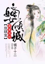 倾城色之不良嫡妃
