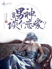 错遇之女孩你被我预定了
