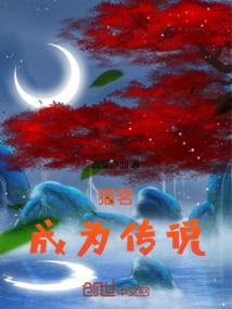 闺蜜传奇