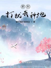 我在古代种田直播