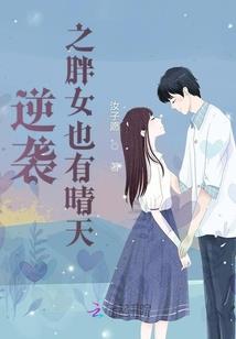 穿越小说中的女配