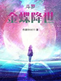 豆蔻年华：呆萌萝莉遇高冷