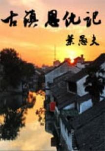老板修神记