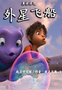 来自星空的旅行者