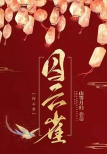 锦瑟年华与谁