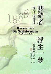 浮生怎若梦