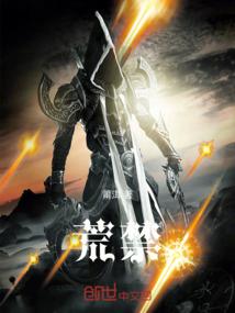 修罗一梦醉千年