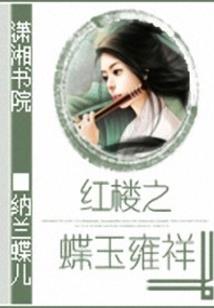 花飞蝶去