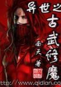异界邪魅