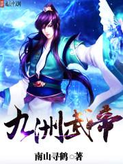 将军公主狂追顽劣夫