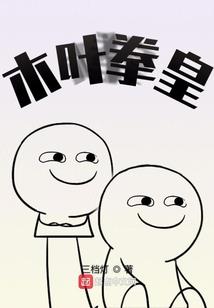 签到碧游宫，开局五针松跟脚