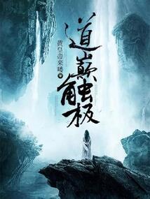 幽兰，帝道行