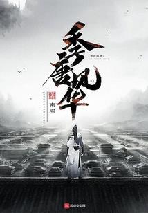 仙剑四外传之凡尘若梦