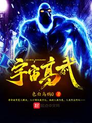 异界之来自地球的你