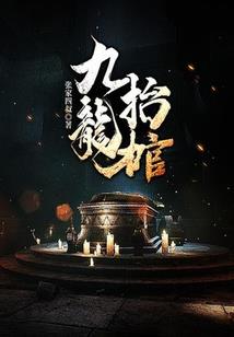 乌龙王妃