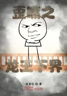 异界癌神