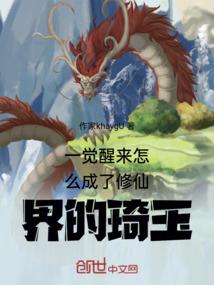 关于我重新位列仙班这档事